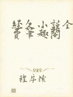 经久小说全文免费笔趣阁