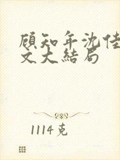 顾知年沈佳芮全文大结局