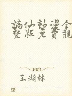 谪仙动漫全集完整版免费观看高清