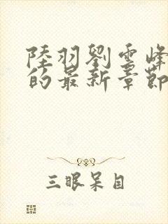 陆羽刘云峰小说的最新章节封面