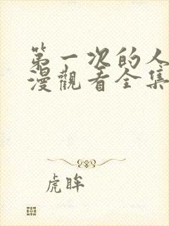 第一次的人妻动漫观看全集完整版高