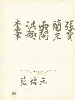 李洪雨兰张言德笔趣阁免费阅读正版封面