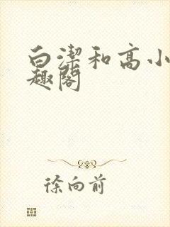 白洁和高小坡笔趣阁封面