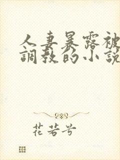 人妻暴露被别人调教的小说