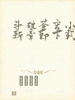 斗破苍穹小说最新章节下载