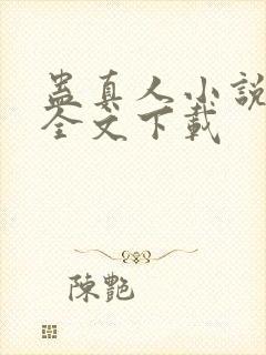 蛊真人小说正版全文下载