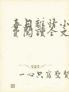 春日离情小说免费阅读全文无弹窗