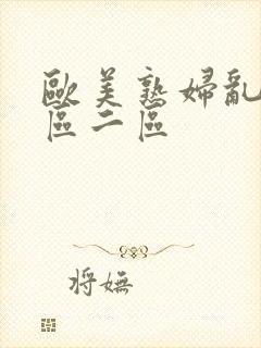 欧美熟妇乱色一区二区