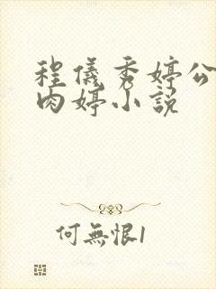 程仪秀婷公欲息肉婷小说