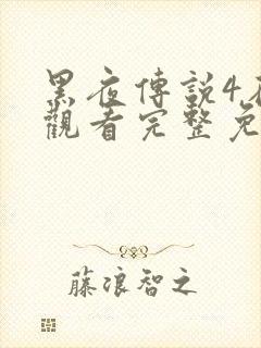 黑夜传说4在线观看完整免费