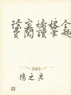 徐家娇娘全文免费阅读笔趣阁