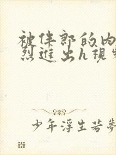 被伴郎的内捧猛烈进出h视频封面