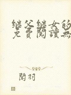 继父继女的小说免费阅读无弹窗