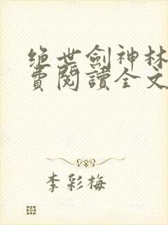 绝世剑神林辰免费阅读全文无弹窗