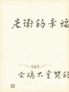 老卫的幸福生活