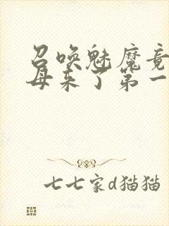 召唤魅魔竟是义母来了第一季免费