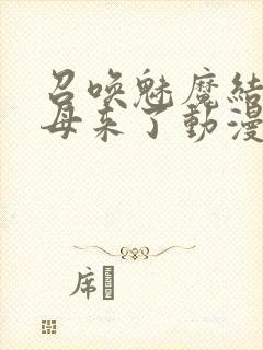 召唤魅魔结果养母来了动漫在线观看