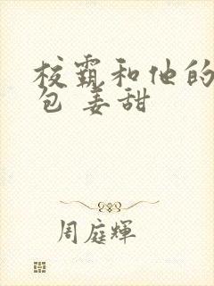 校霸和他的小哭包 姜甜