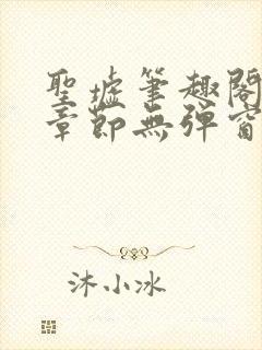 圣墟笔趣阁最新章节无弹窗免费阅读