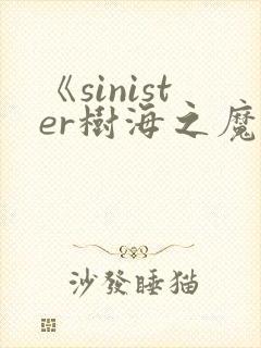 《sinister树海之魔》动漫在线观看封面