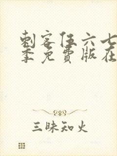 刺客伍六七第2季免费版在线观看