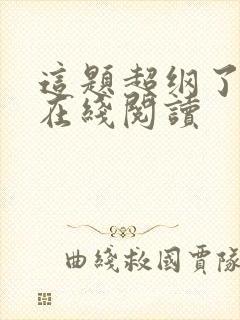 这题超纲了全文在线阅读