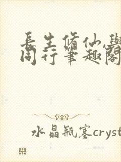 长生修仙,与龟同行笔趣阁