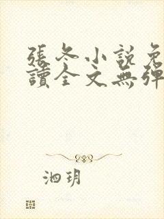 张冬小说免费阅读全文无弹窗