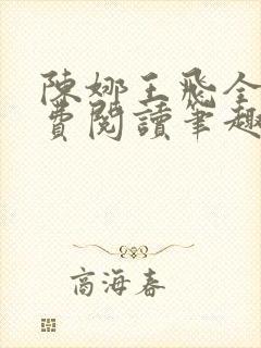 陈娜王飞全文免费阅读笔趣阁封面