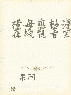 横母恋动漫全集在线观看完整版封面