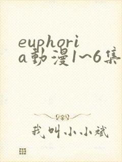 euphoria动漫1~6集在线观看