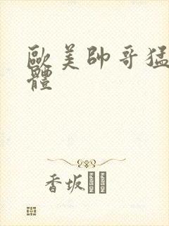 欧美帅哥猛男裸体