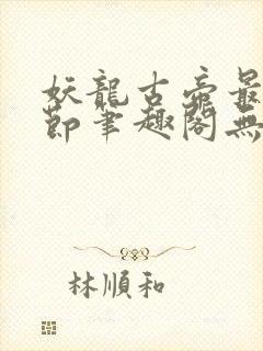 妖龙古帝最新章节笔趣阁无弹窗