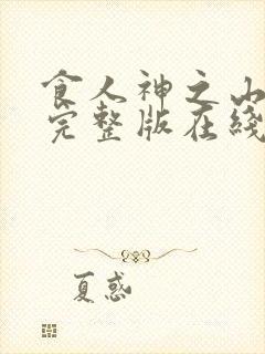 食人神之山免费完整版在线观看