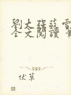 刘大强苏雪小说全文阅读 笔趣阁