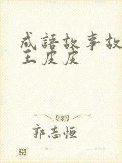 成语故事故事大王皮皮