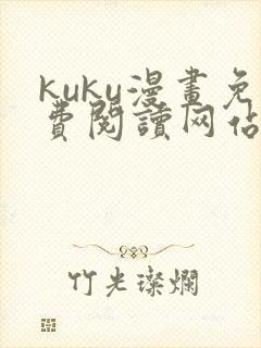 kuku漫画免费阅读网站下拉式漫画