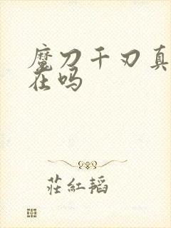 魔刀千刃真的存在吗封面