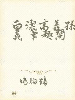 白洁高义孙倩高义 笔趣阁