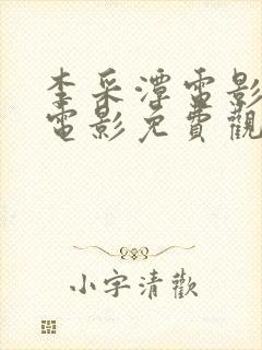 李采潭电影全部电影免费观看