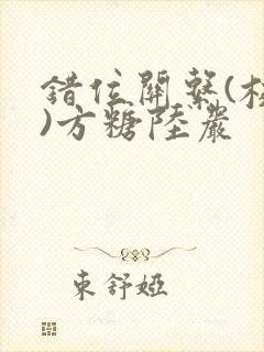 错位关系(校园)方糖陆岩