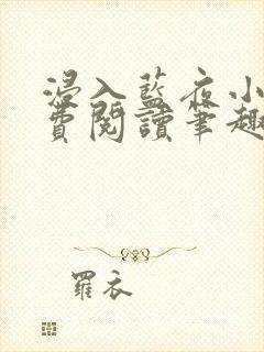 浸入蓝夜小说免费阅读笔趣阁