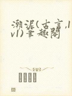 潮泥(古言,1v1)笔趣阁