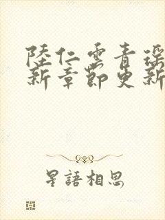 陆仁云青瑶的最新章节更新无弹窗