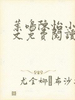 叶鸣陈怡小说全文免费阅读