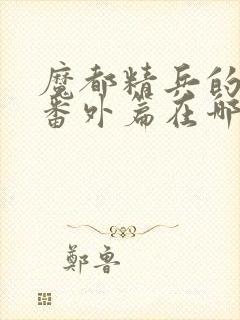 魔都精兵的奴隶番外篇在哪看