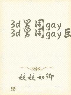 3d男同gay3d男同gay巨大