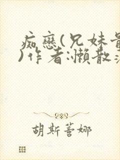 痴恋(兄妹骨科)作者:懒散蒲公英