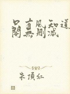 只有风知道笔趣阁无删减