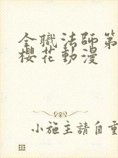 全职法师第4季樱花动漫